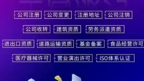 北京营业性演出许可证代办流程详解 以博商集团为例