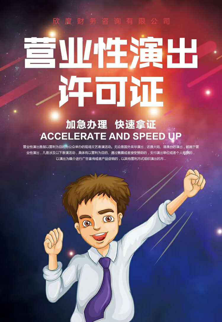 营业性演出许可证 专业专注办理，助力文娱事业稳健启航